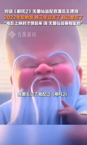 王德顺：我都忘了给《哪吒2》配过音