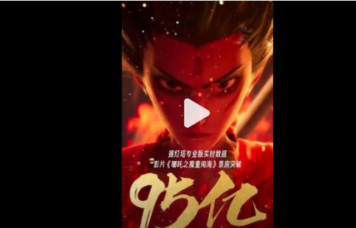 哪吒2票房超95亿