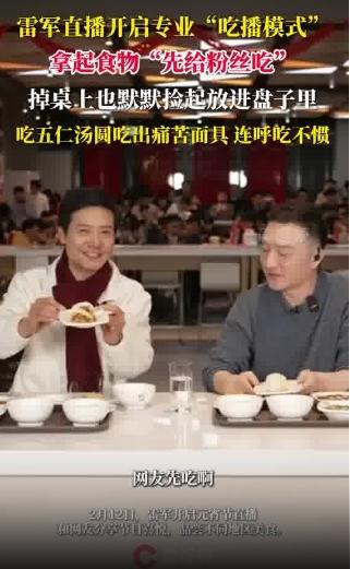 雷军吃五仁汤圆吃破防了