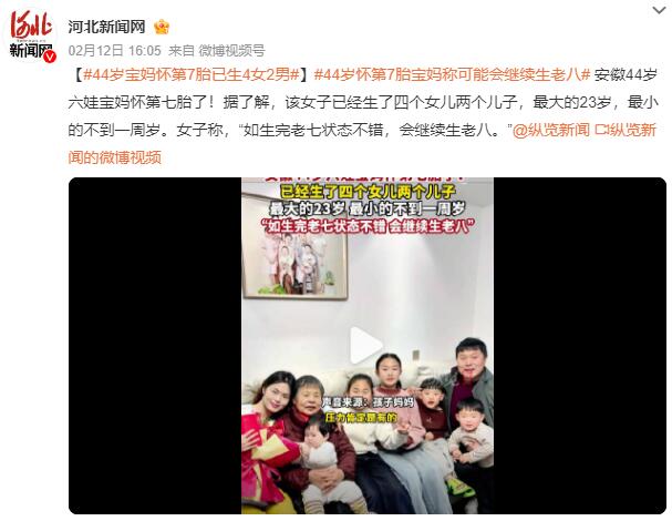 44岁怀第7胎宝妈称可能会继续生老8