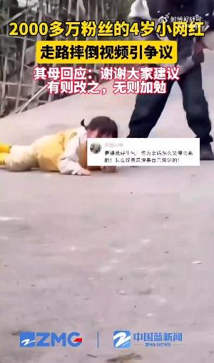 两千万粉丝小网红母亲回应摆拍质疑