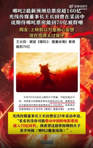 王长田曾被嘲笑《哪吒2》过不了70亿