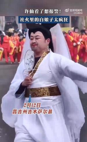 新疆社火白娘子许仙看了想报警