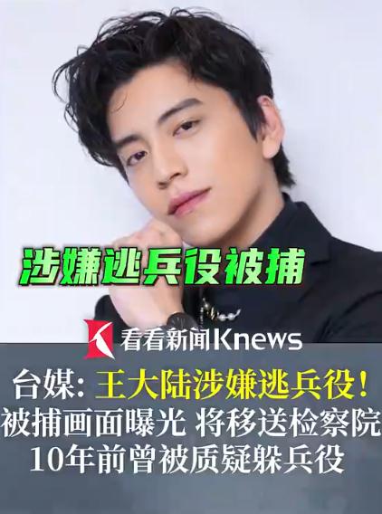曝王大陆涉嫌逃兵役被捕