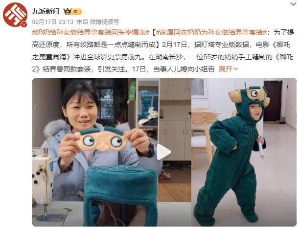奶奶给孙女缝结界兽套装回头率爆表