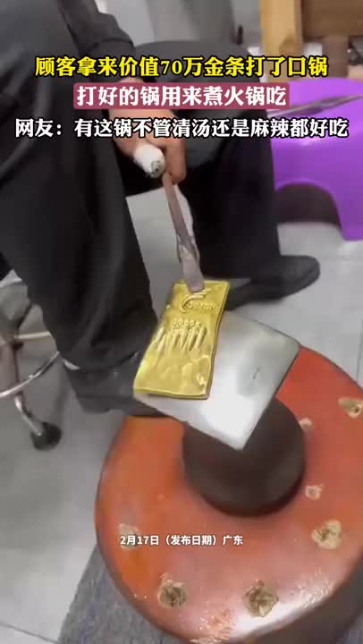 男子用黄金打了口70万的锅来涮火锅