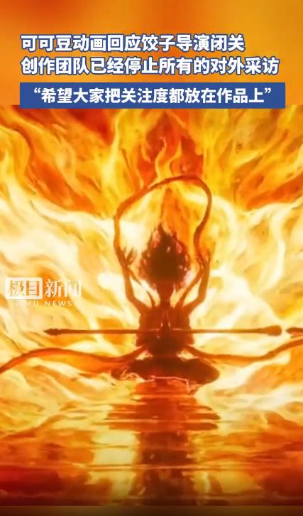 《哪吒》创作团队停止所有对外采访