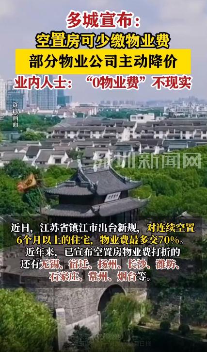 多城宣布空置房可以少缴物业费