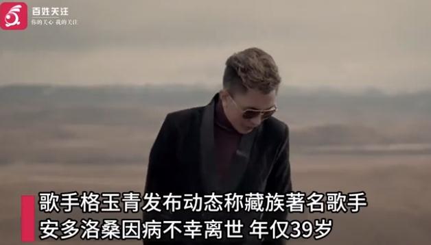 藏族著名歌手安多洛桑因病去世