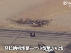 美国2架小飞机空中相撞 已造成至少2人死亡