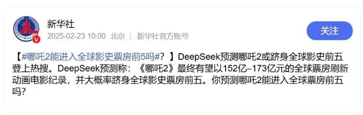 DeepSeek预测《哪吒2》