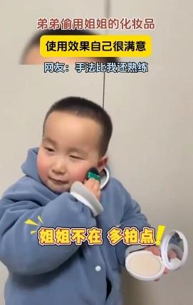 弟弟偷用姐姐化妆品 小表情绝了 