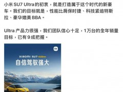 雷军称SU7和YU7有九成把握 小米SU7Ultra的产品力充满信心！（图）