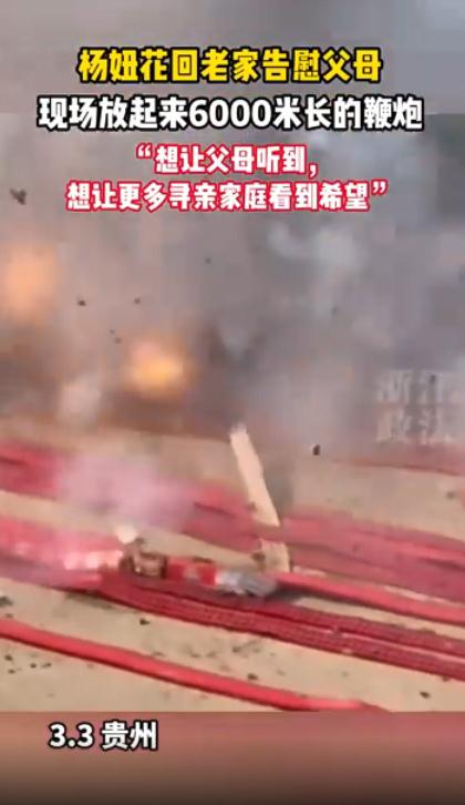 杨妞花点燃6000米鞭炮祭拜父母