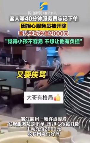 客人等40分钟怕服务员被开充值2千