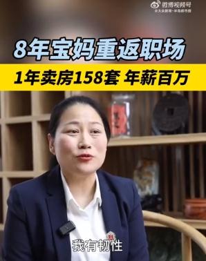 宝妈1年卖房158套年薪百万