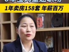 宝妈1年卖房158套年薪百万 李秀英：我们身上有一种韧性！