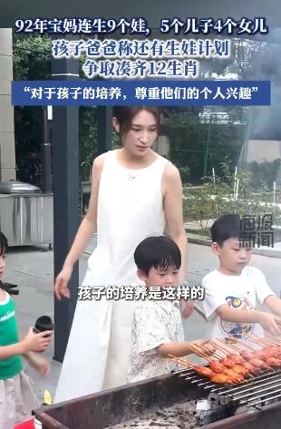 92年宝妈连生9娃 宝爸想凑齐12生肖