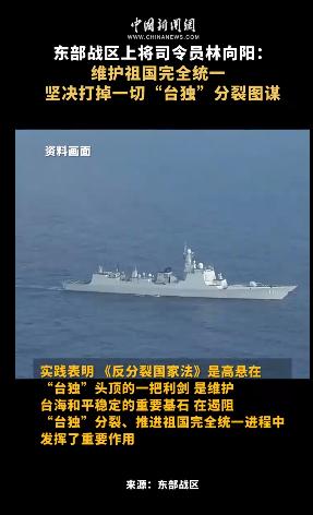 东部战区上将司令员林向阳发声