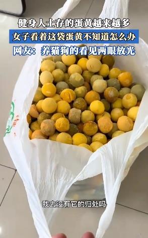 健身人士存的蛋黄越来越多
