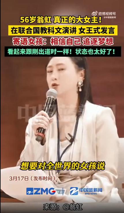 56岁翁虹联合国演讲 真正的大女主