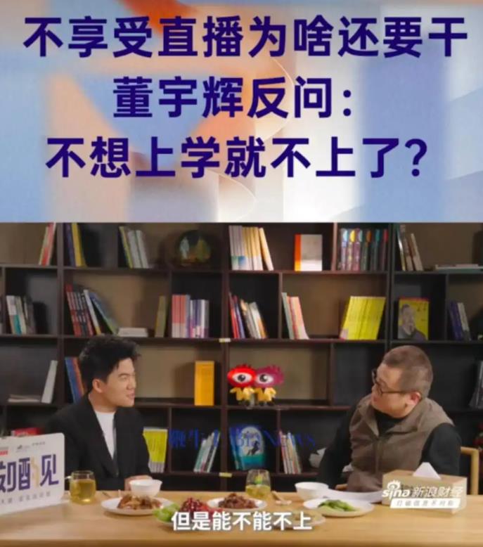 董宇辉回应不享受直播为啥要干