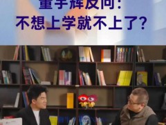 董宇辉回应不享受直播为啥要干 董宇辉是怎么说？