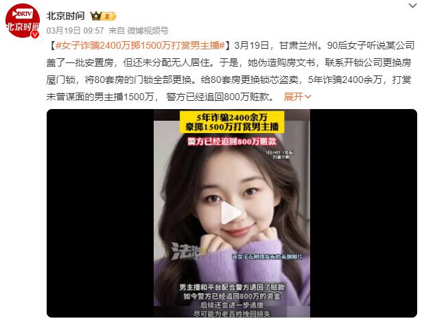 女子诈骗2400万打赏男主播1500万