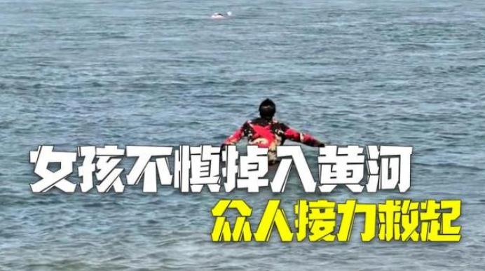 女童掉入黄河溺水 众人接力营救