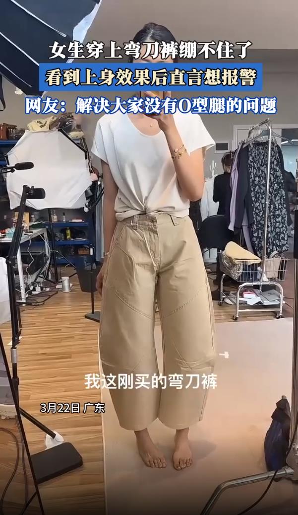 女生穿上弯刀裤后绷不住了想报警