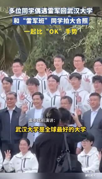雷军与武大雷军班同学拍合照