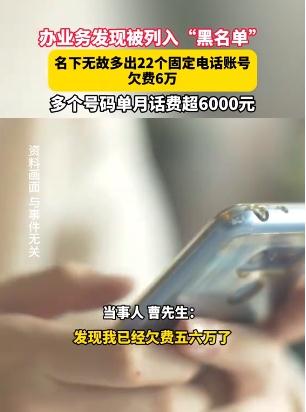 女子名下多出22个固话欠费6万