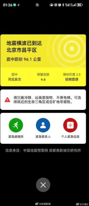 半夜地震手机突然大叫