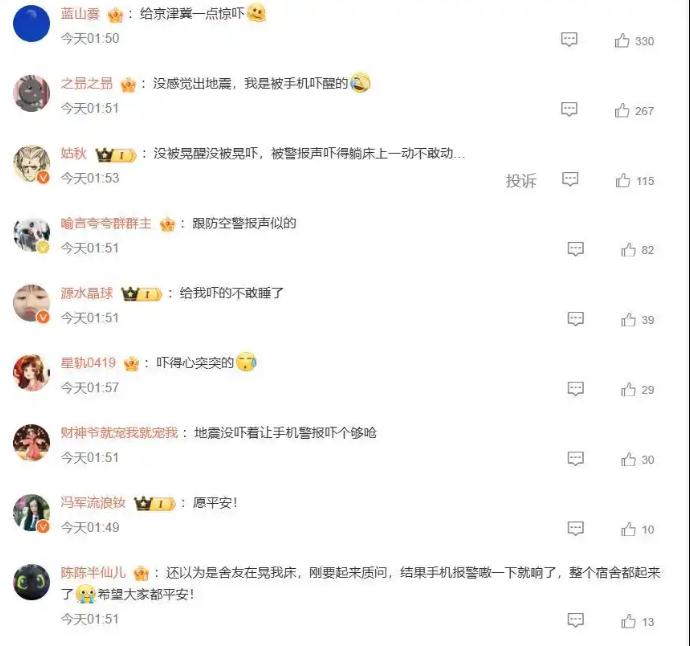 半夜地震手机突然大叫