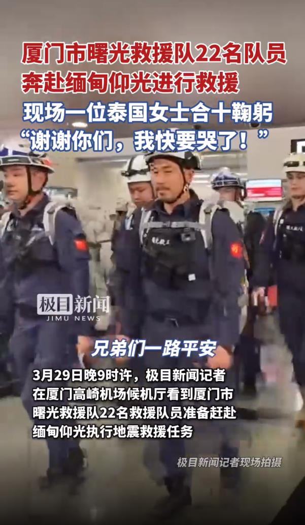 泰女子看到中国救援队赴缅:我要哭了