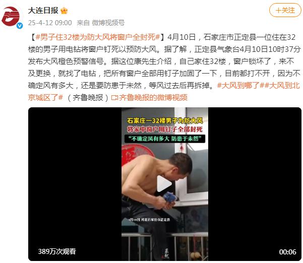 男子住32楼为防大风将窗户全封死