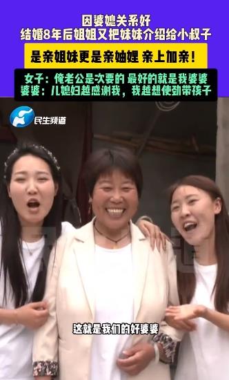 因婆家太好女子把亲妹介绍给小叔子