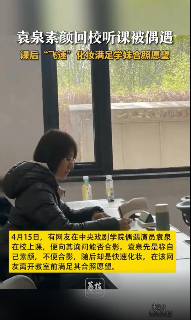 47岁袁泉素颜现身中戏上课