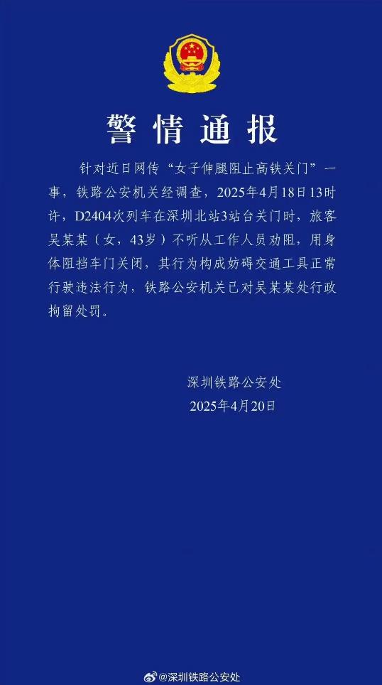 女子伸腿阻止高铁关门被行拘