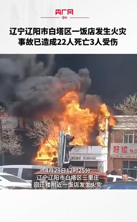 辽宁一饭店发生火灾致22死3伤