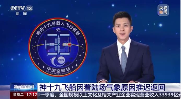 神舟十九号载人飞船推迟返回