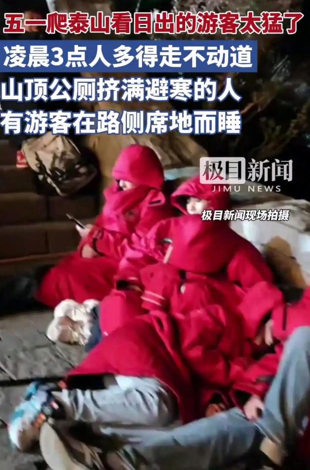 五一凌晨3点泰山人多得走不动道