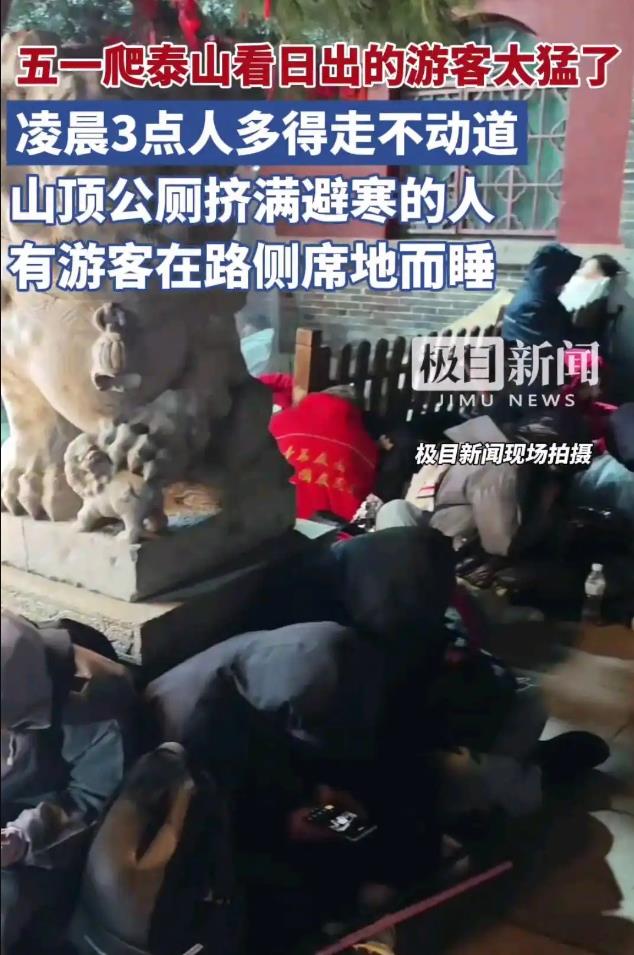 五一凌晨3点泰山人多得走不动道