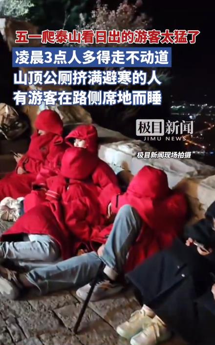 五一凌晨3点泰山人多得走不动道