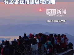 人流爆满！五一凌晨3点泰山人多得走不动道 仿佛有“1亿人”来看日出 连公厕里都挤满了避寒的人！（图）