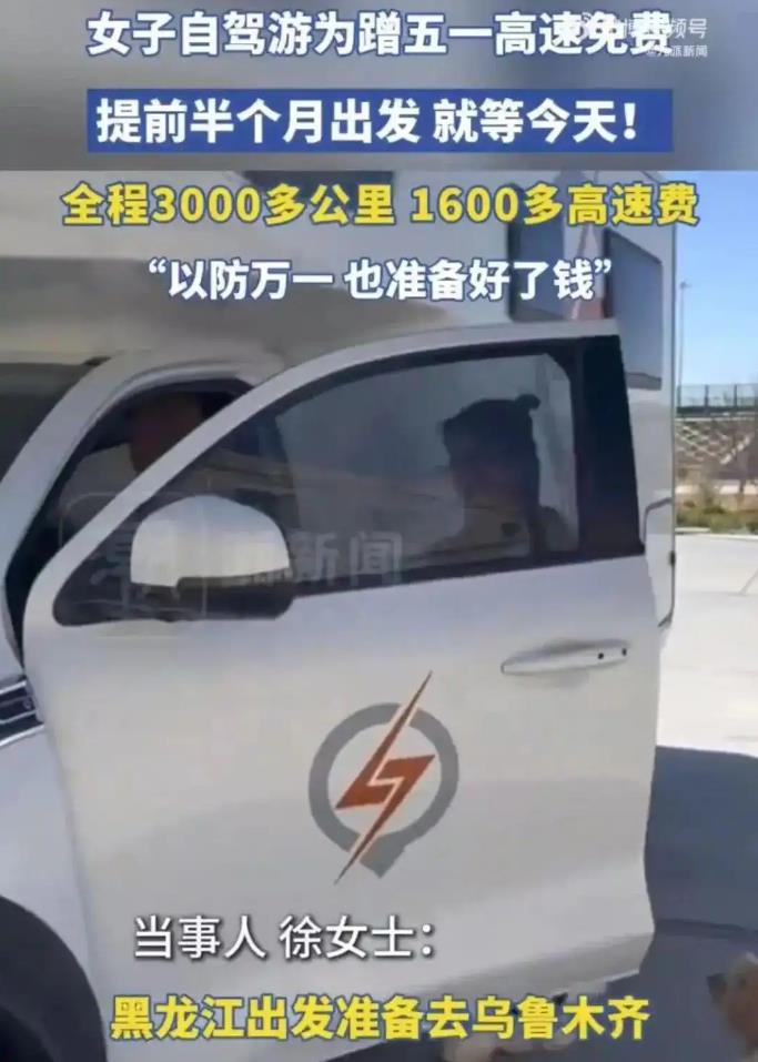 女子为蹭高速免费提前半个月出发