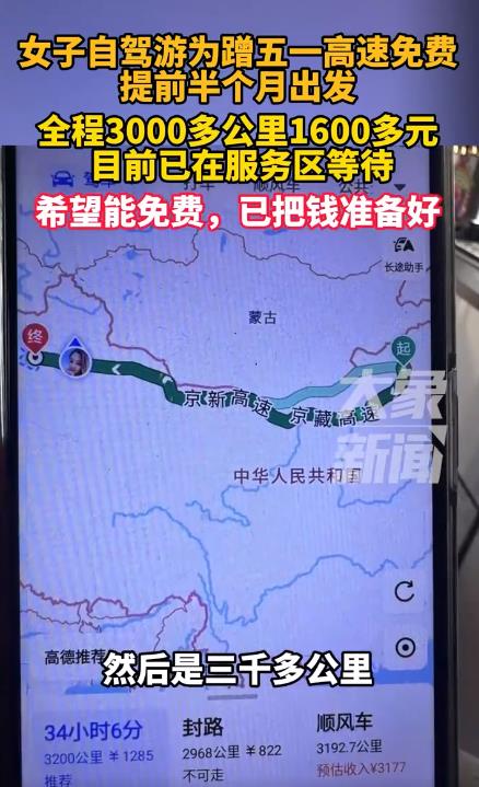 女子为蹭高速免费提前半个月出发