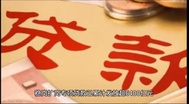 稳岗扩岗专项贷款已发放超6400亿