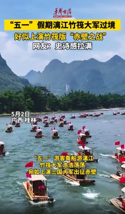 漓江竹筏密密麻麻 网友:像赤壁之战