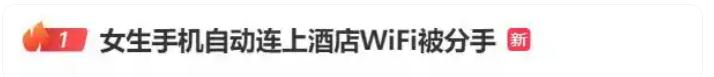 女生手机自动连上酒店WiFi被分手